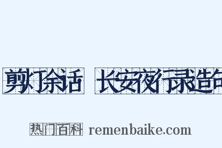 剪灯余话·长安夜行录造句是什么意思的图片